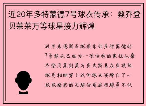 近20年多特蒙德7号球衣传承：桑乔登贝莱莱万等球星接力辉煌