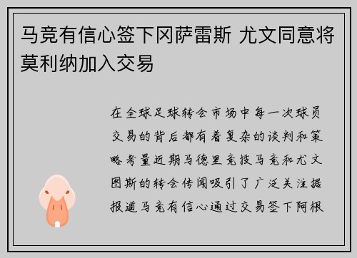 马竞有信心签下冈萨雷斯 尤文同意将莫利纳加入交易