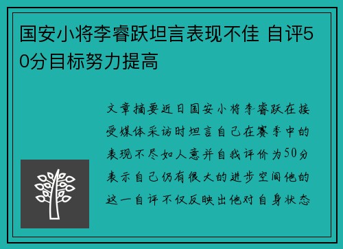 国安小将李睿跃坦言表现不佳 自评50分目标努力提高