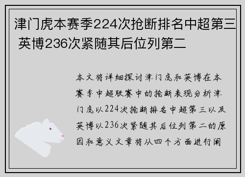 津门虎本赛季224次抢断排名中超第三 英博236次紧随其后位列第二