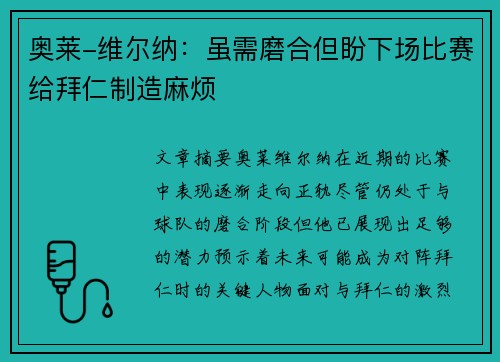 奥莱-维尔纳：虽需磨合但盼下场比赛给拜仁制造麻烦