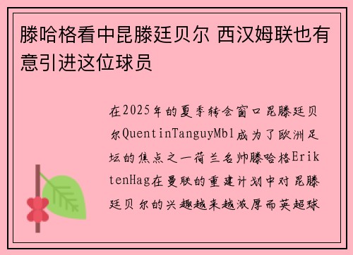 滕哈格看中昆滕廷贝尔 西汉姆联也有意引进这位球员