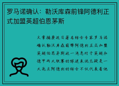 罗马诺确认：勒沃库森前锋阿德利正式加盟英超伯恩茅斯