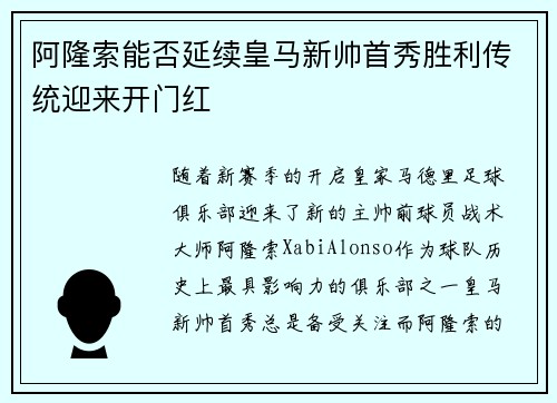 阿隆索能否延续皇马新帅首秀胜利传统迎来开门红