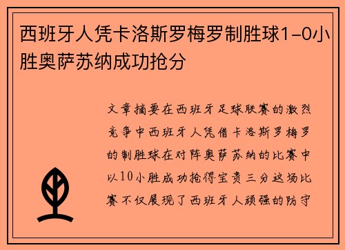 西班牙人凭卡洛斯罗梅罗制胜球1-0小胜奥萨苏纳成功抢分