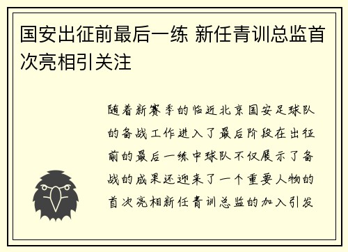 国安出征前最后一练 新任青训总监首次亮相引关注