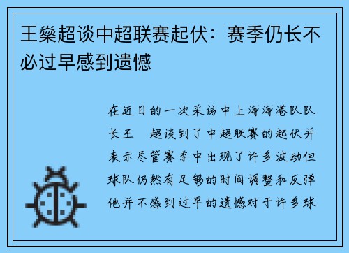 王燊超谈中超联赛起伏：赛季仍长不必过早感到遗憾