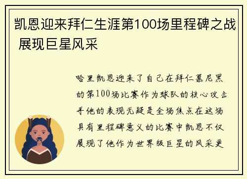 凯恩迎来拜仁生涯第100场里程碑之战 展现巨星风采