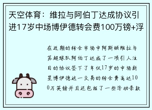 天空体育：维拉与阿伯丁达成协议引进17岁中场博伊德转会费100万镑+浮动条款