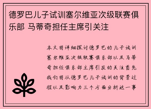 德罗巴儿子试训塞尔维亚次级联赛俱乐部 马蒂奇担任主席引关注