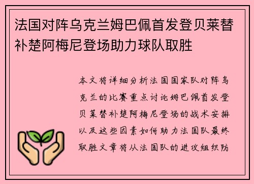 法国对阵乌克兰姆巴佩首发登贝莱替补楚阿梅尼登场助力球队取胜