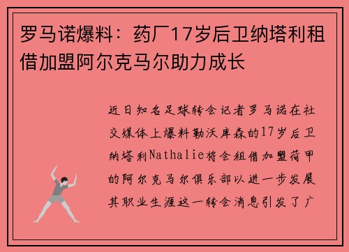 罗马诺爆料：药厂17岁后卫纳塔利租借加盟阿尔克马尔助力成长