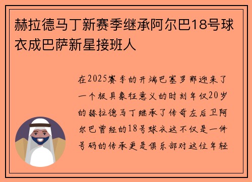 赫拉德马丁新赛季继承阿尔巴18号球衣成巴萨新星接班人