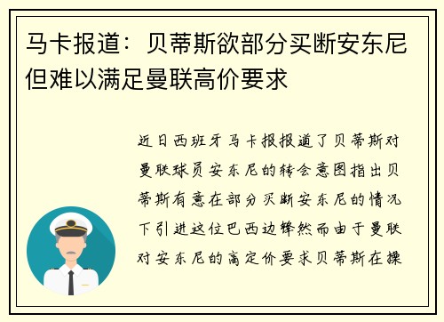 马卡报道：贝蒂斯欲部分买断安东尼但难以满足曼联高价要求