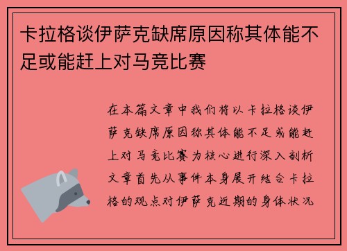 卡拉格谈伊萨克缺席原因称其体能不足或能赶上对马竞比赛