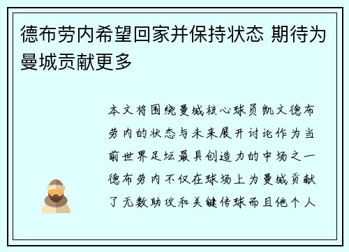 德布劳内希望回家并保持状态 期待为曼城贡献更多