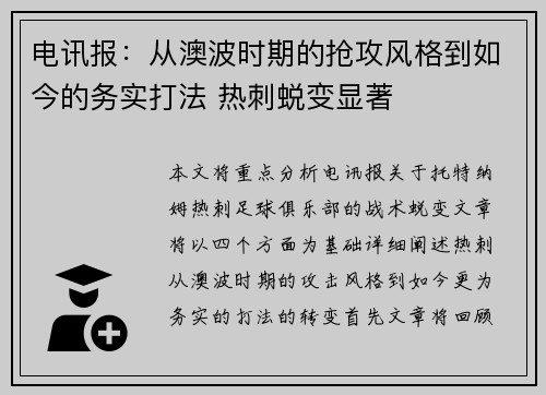 电讯报：从澳波时期的抢攻风格到如今的务实打法 热刺蜕变显著