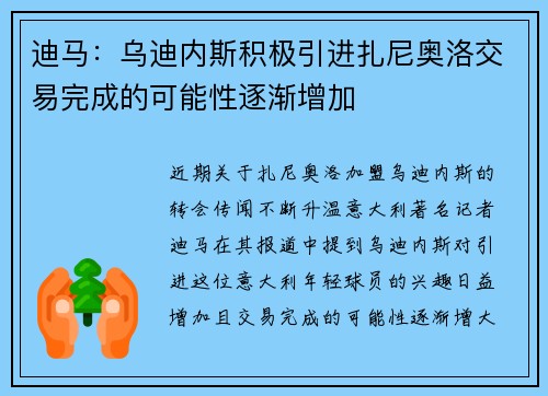 迪马：乌迪内斯积极引进扎尼奥洛交易完成的可能性逐渐增加