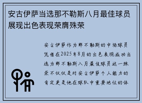 安古伊萨当选那不勒斯八月最佳球员展现出色表现荣膺殊荣