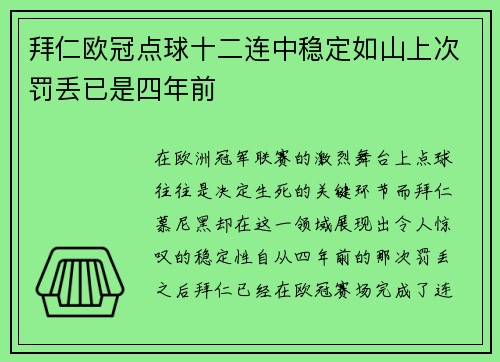 拜仁欧冠点球十二连中稳定如山上次罚丢已是四年前