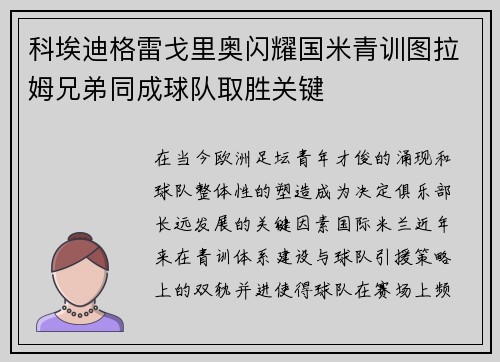 科埃迪格雷戈里奥闪耀国米青训图拉姆兄弟同成球队取胜关键