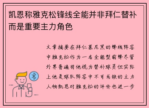 凯恩称雅克松锋线全能并非拜仁替补而是重要主力角色