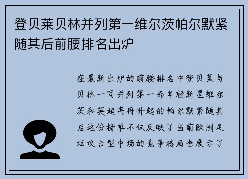 登贝莱贝林并列第一维尔茨帕尔默紧随其后前腰排名出炉