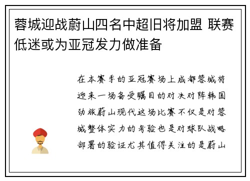 蓉城迎战蔚山四名中超旧将加盟 联赛低迷或为亚冠发力做准备