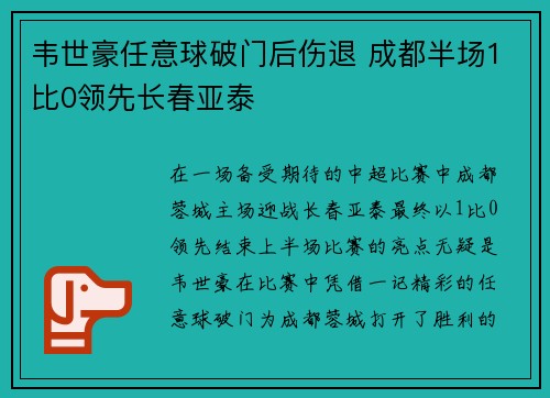 韦世豪任意球破门后伤退 成都半场1比0领先长春亚泰