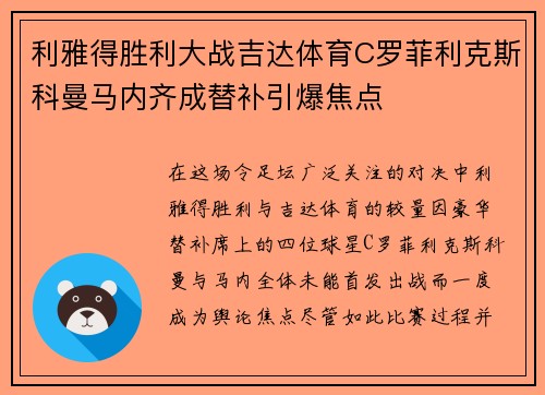 利雅得胜利大战吉达体育C罗菲利克斯科曼马内齐成替补引爆焦点