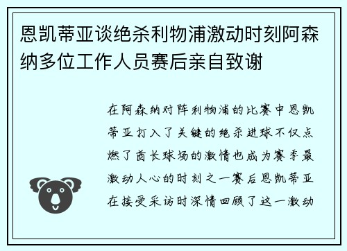 恩凯蒂亚谈绝杀利物浦激动时刻阿森纳多位工作人员赛后亲自致谢