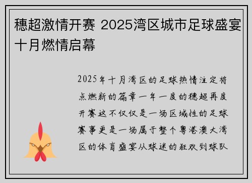 穗超激情开赛 2025湾区城市足球盛宴十月燃情启幕