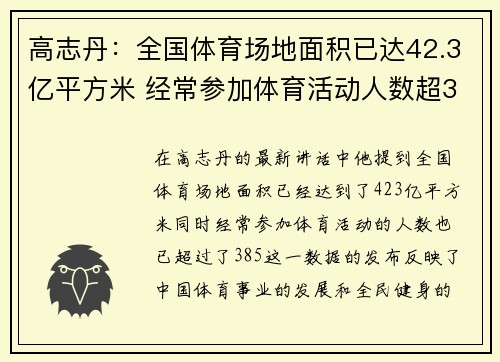 高志丹：全国体育场地面积已达42.3亿平方米 经常参加体育活动人数超38.5%