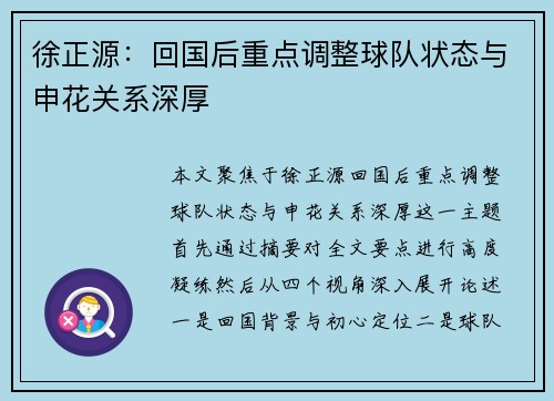 徐正源：回国后重点调整球队状态与申花关系深厚
