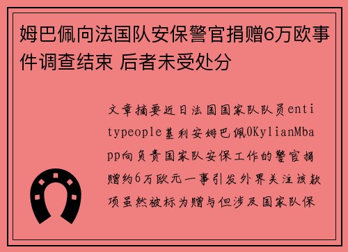 姆巴佩向法国队安保警官捐赠6万欧事件调查结束 后者未受处分