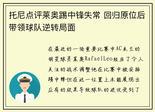 托尼点评莱奥踢中锋失常 回归原位后带领球队逆转局面