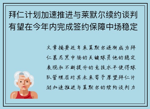 拜仁计划加速推进与莱默尔续约谈判有望在今年内完成签约保障中场稳定