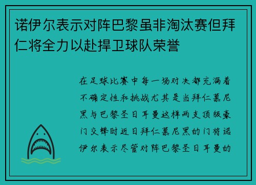 诺伊尔表示对阵巴黎虽非淘汰赛但拜仁将全力以赴捍卫球队荣誉