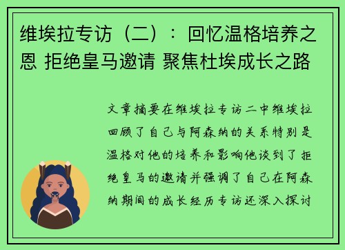 维埃拉专访（二）：回忆温格培养之恩 拒绝皇马邀请 聚焦杜埃成长之路