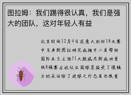 图拉姆：我们踢得很认真，我们是强大的团队，这对年轻人有益