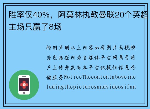 胜率仅40%，阿莫林执教曼联20个英超主场只赢了8场