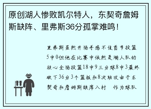 原创湖人惨败凯尔特人，东契奇詹姆斯缺阵、里弗斯36分孤掌难鸣！